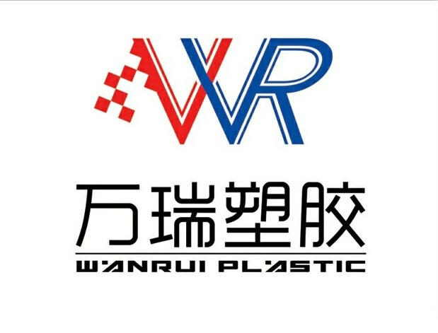 诸城市万瑞塑胶 创新驱动，品质领航